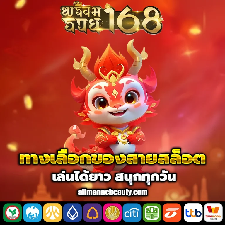 พร้อม รวย 168 เข้าสู่ระบบ