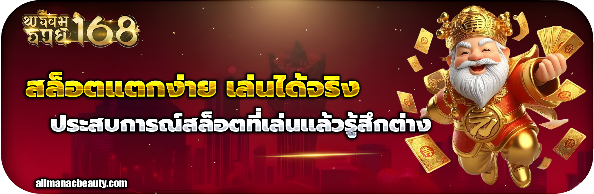 พร้อม รวย 168 โค้ด