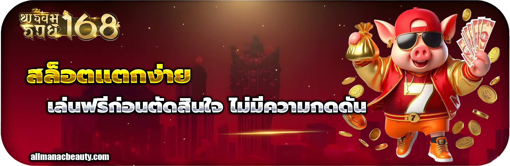 พร้อม รวย 168 ทางเข้า