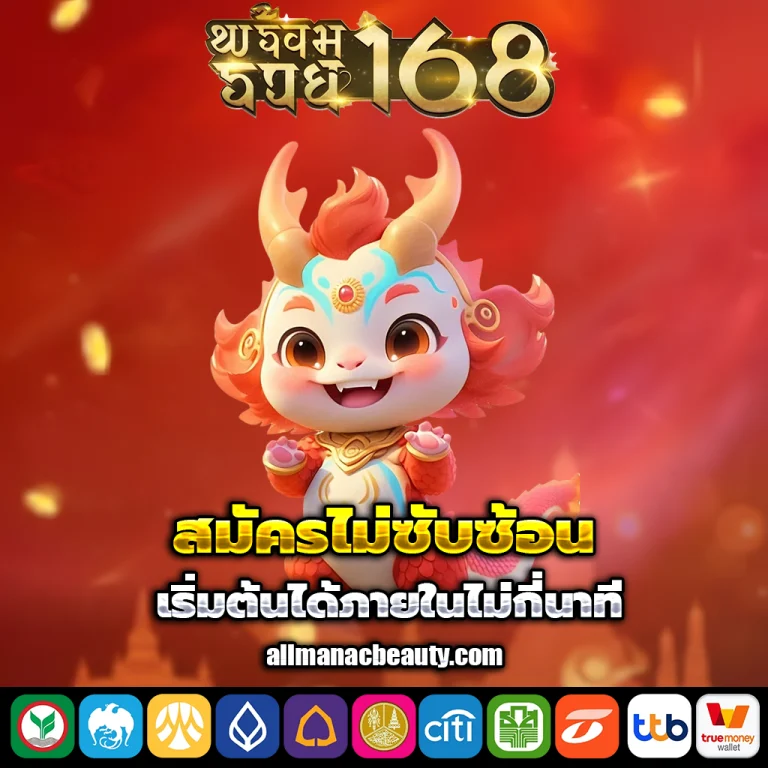 พร้อม รวย168 โค้ด