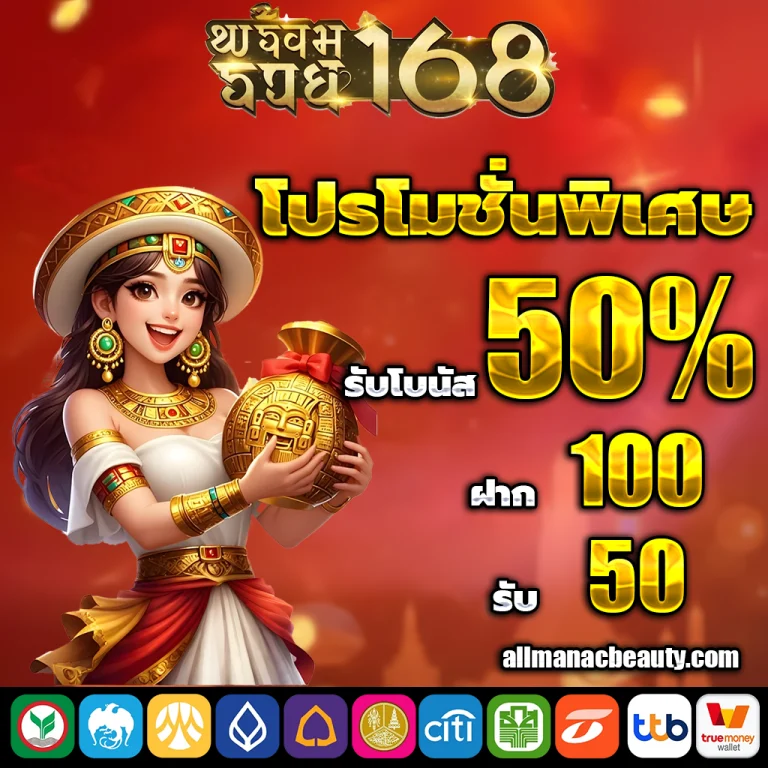พร้อม รวย 168 โค้ด